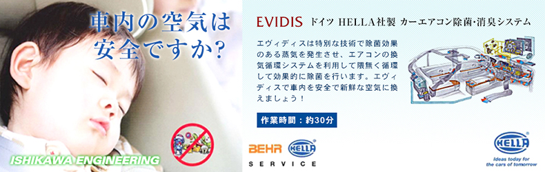 ドイツ HELLA社製 カーエアコン除菌・消臭システム EVIDIS（エヴィディス）