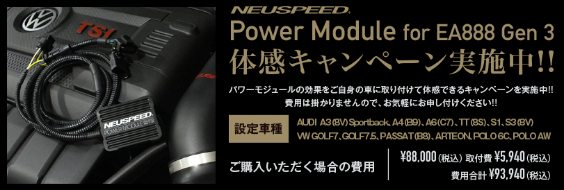 NEUSPEED POWER MODULE for EA888 Gen 3 体感キャンペーン