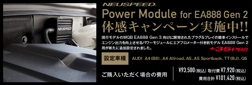 NEUSPEED Power Module for EA888 Gen 2 体感キャンペーン