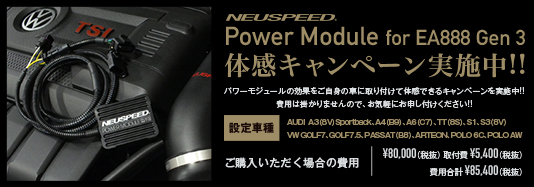 NEUSPEED Power Module for EA888 Gen 3 体感キャンペーン